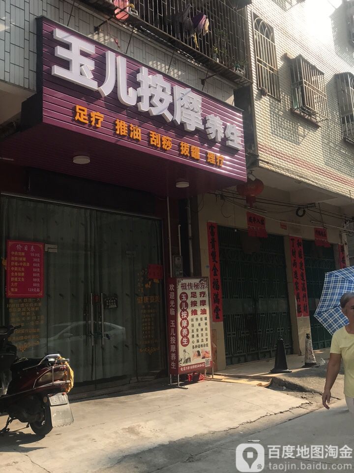 玉儿安摩养生