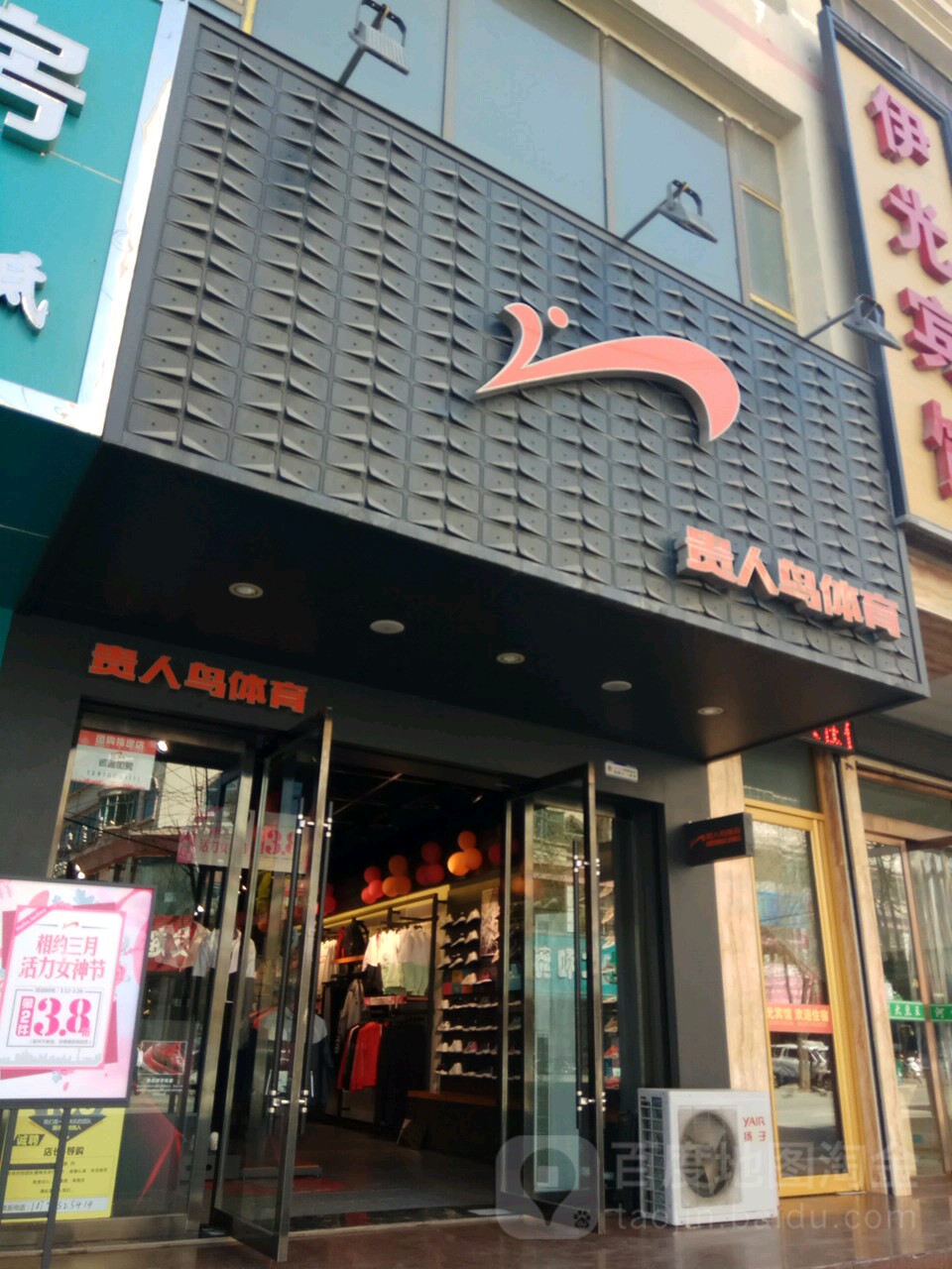 标签:运动装 运动鞋 购物 商铺 服装店 鞋店贵人鸟体育(团结路店)共