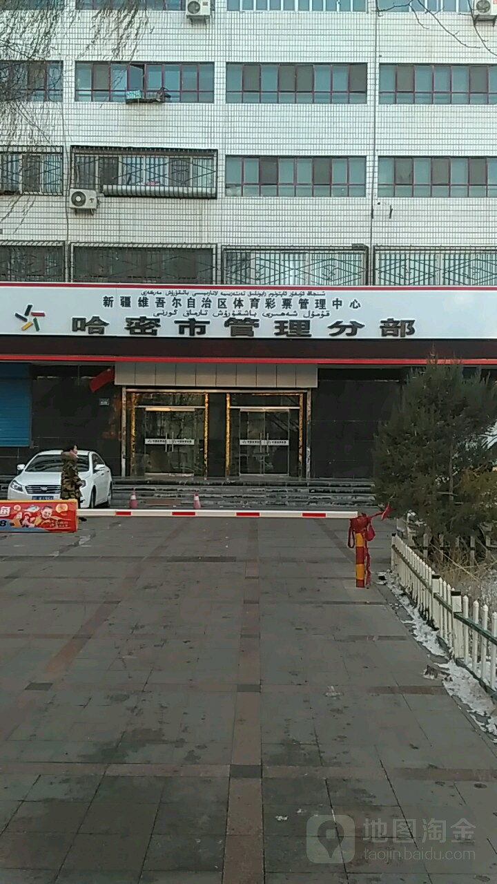 新疆维吾尔自治区体育彩票管理中心哈密市管理分部(伊州区管理分部)