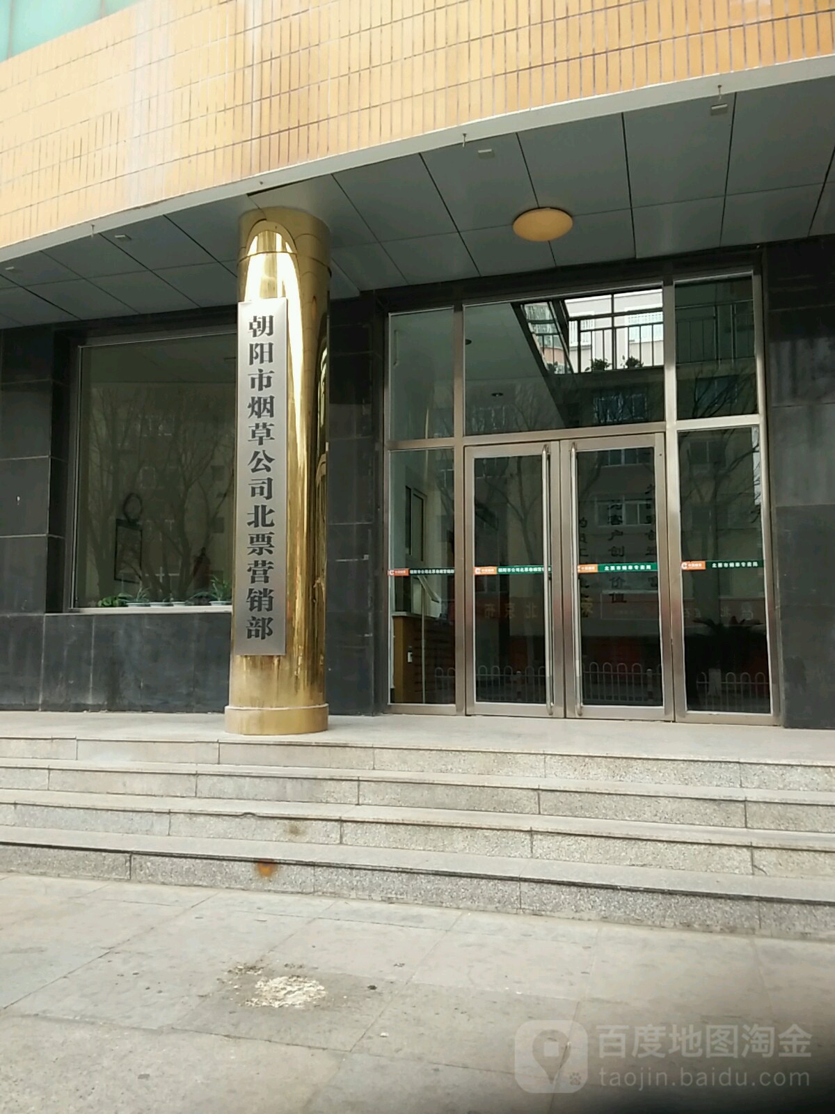 辽宁省烟草公司赵阳市公司零售总店(北票分店)