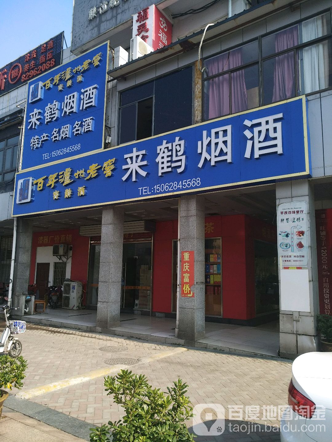 来获烟酒