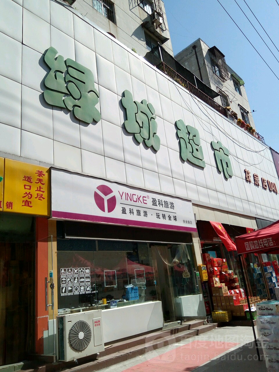 玉成超市(扶余路店)