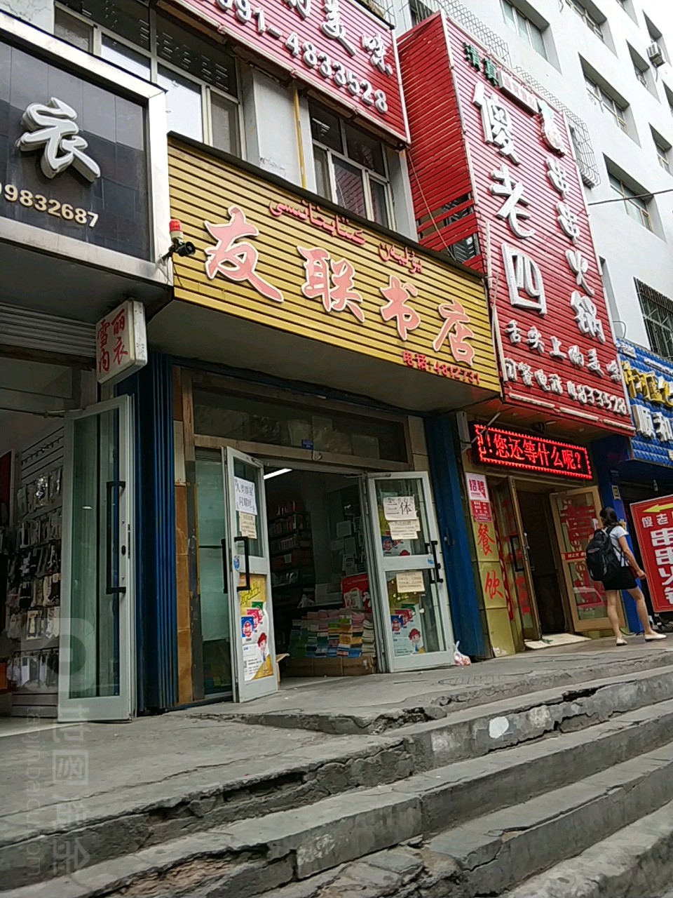 有联书店(克拉玛依东街北巷店)