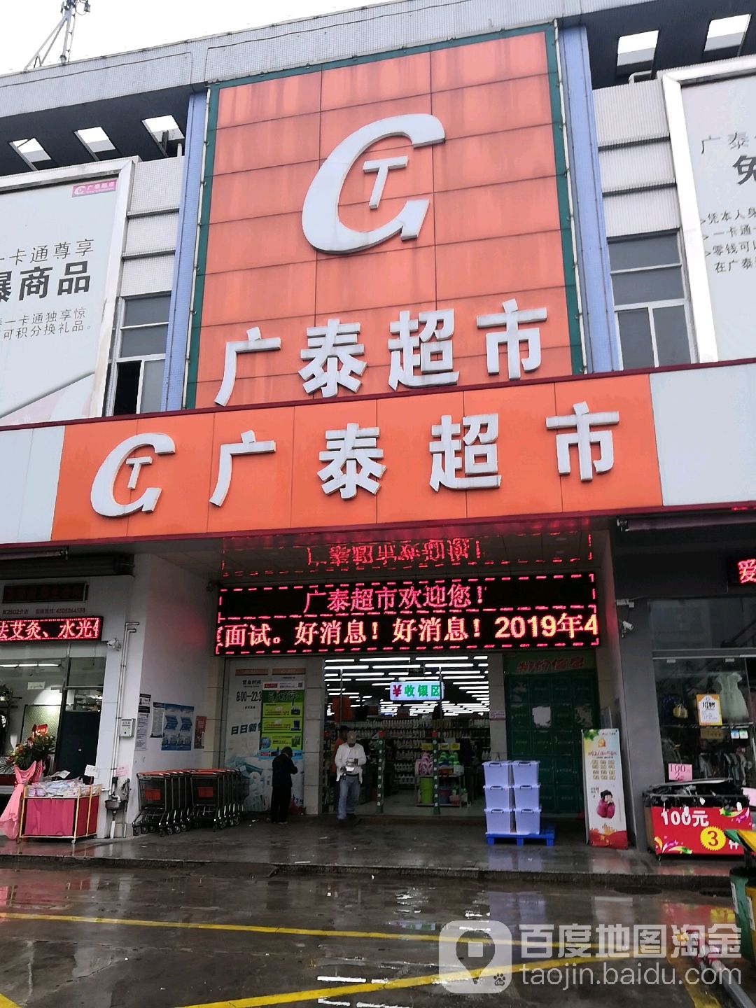 广泰超市(润和店)