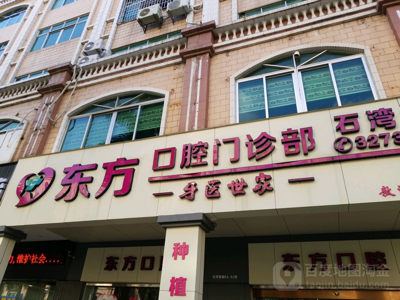 东方口腔门诊部(石湾店)