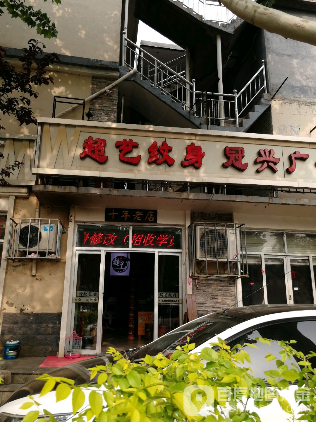 超艺纹身店(维明店)