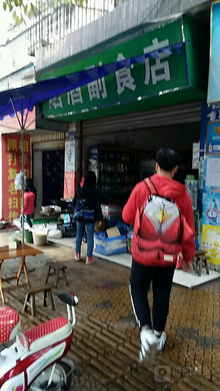 烟酒副食店