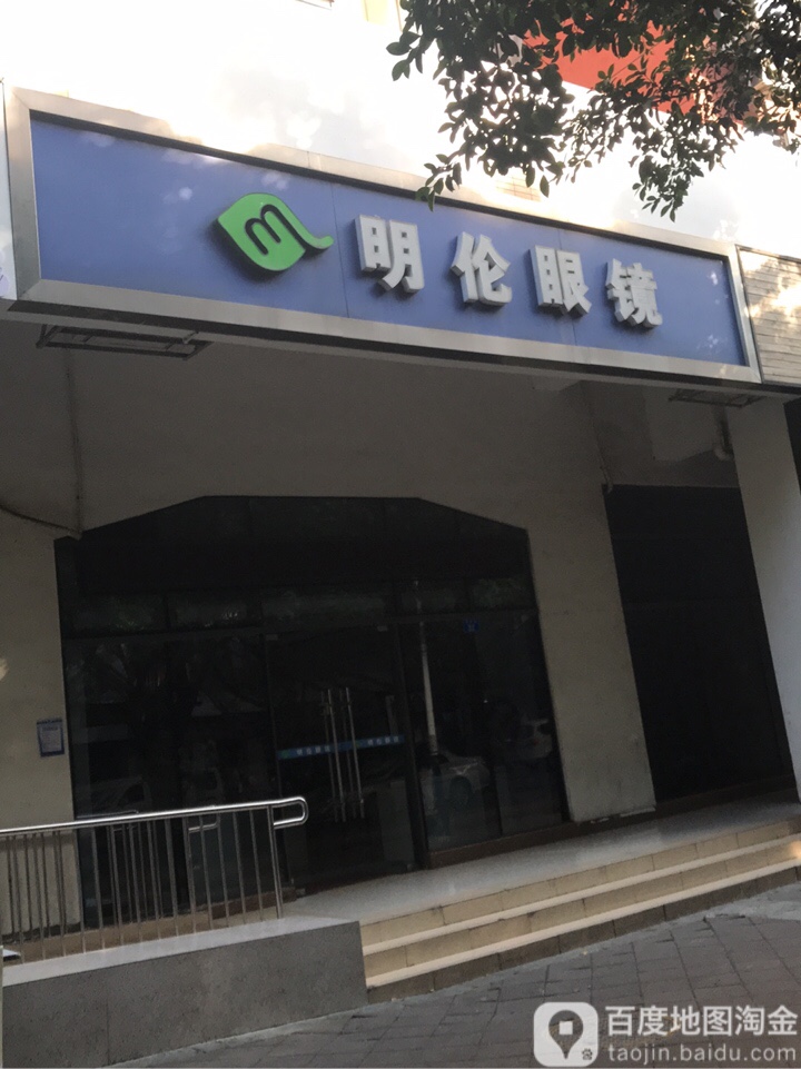 明伦眼镜