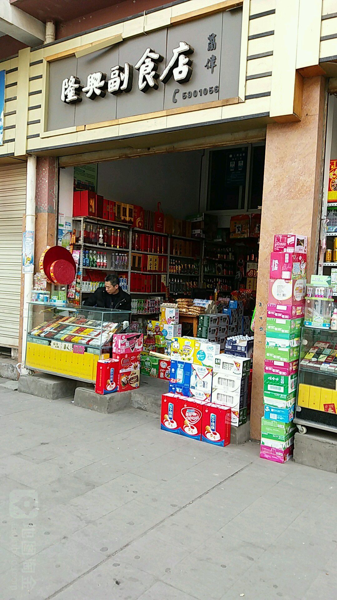 隆鑫副食店