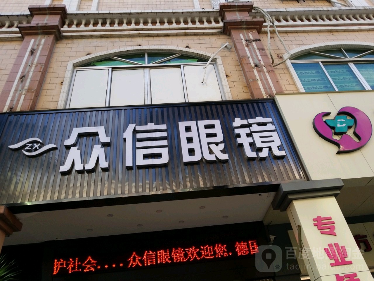 众信眼镜(石湾南路店)