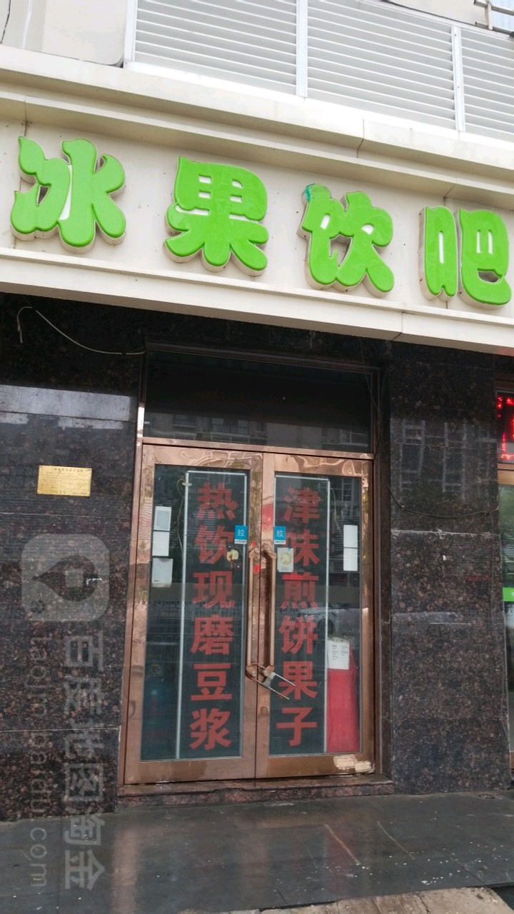 冰果饮巴