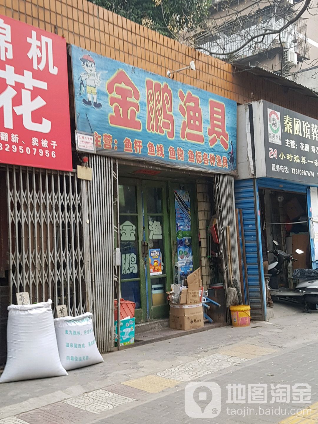 金鹏渔具(龙首东路店)