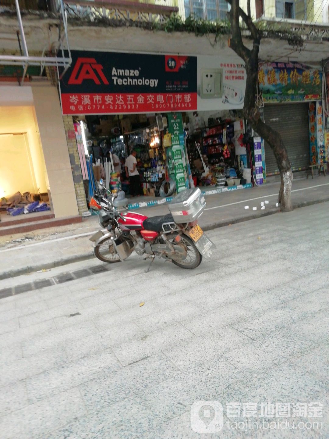 岑溪市安达五金交电门市部