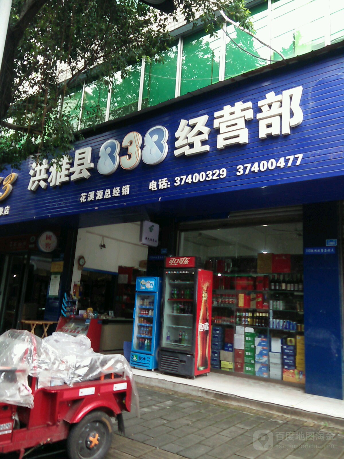 洪雅县838经营部(洪颜形象店)