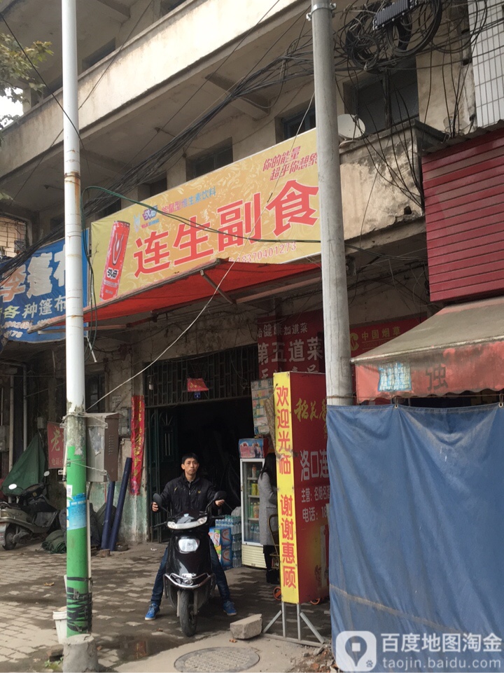 连生超市