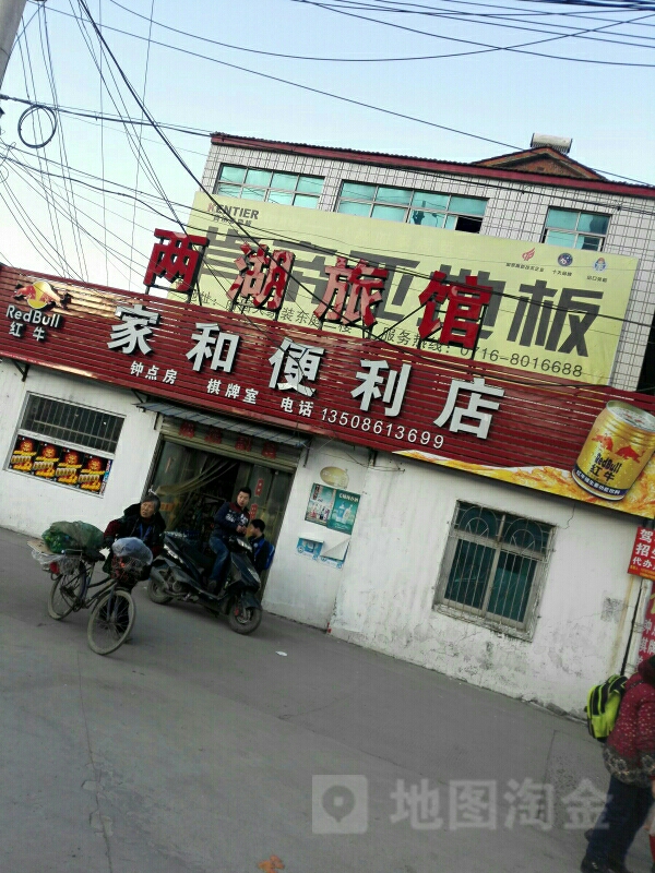家和便利店(荆沙大道店)