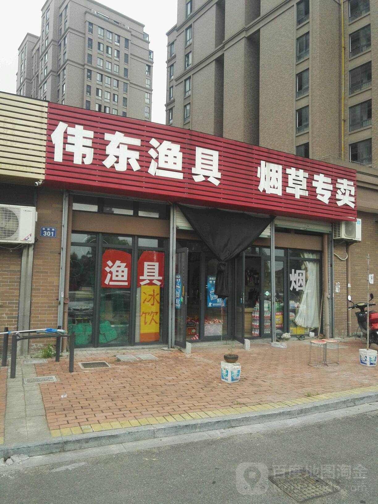 伟东渔具店(新园路店)