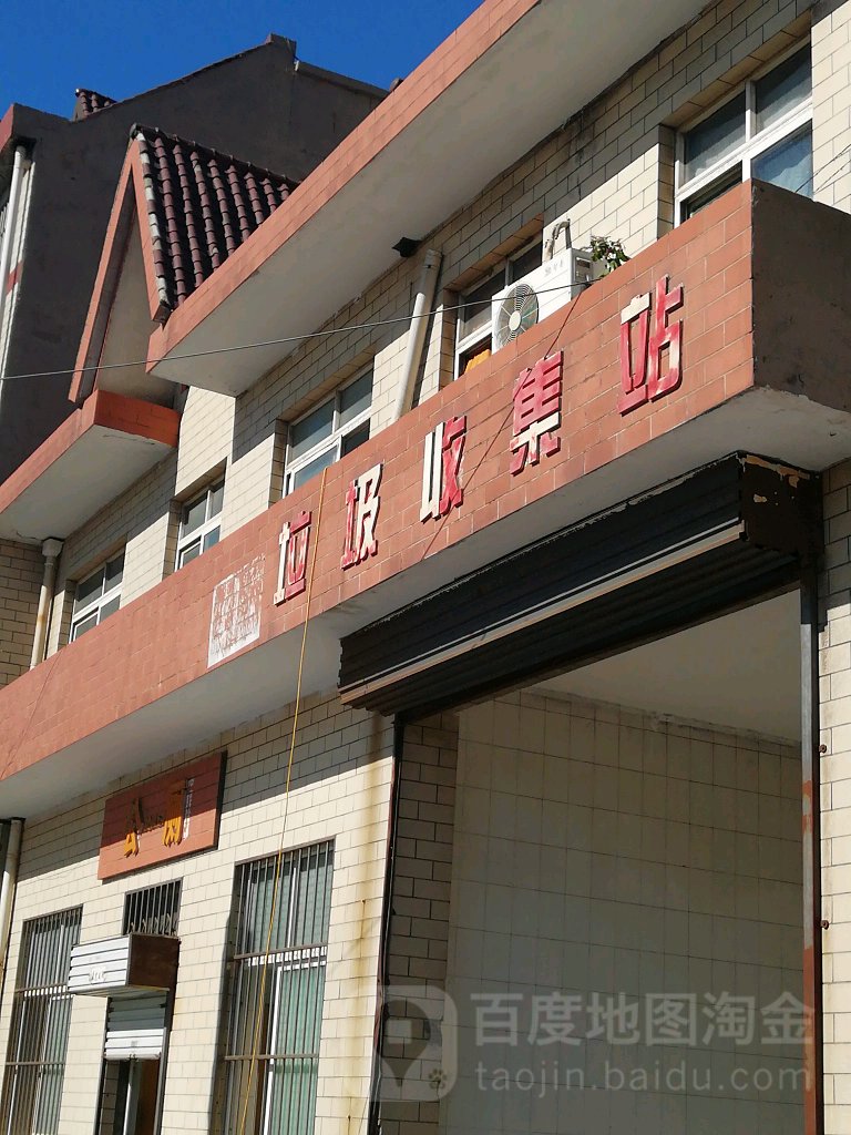 垃圾收集站