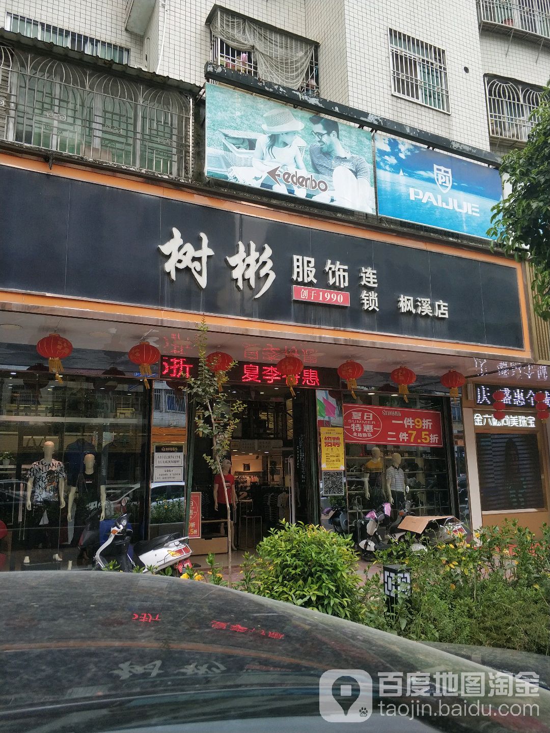 树彬服饰连锁(瓷兴路店)