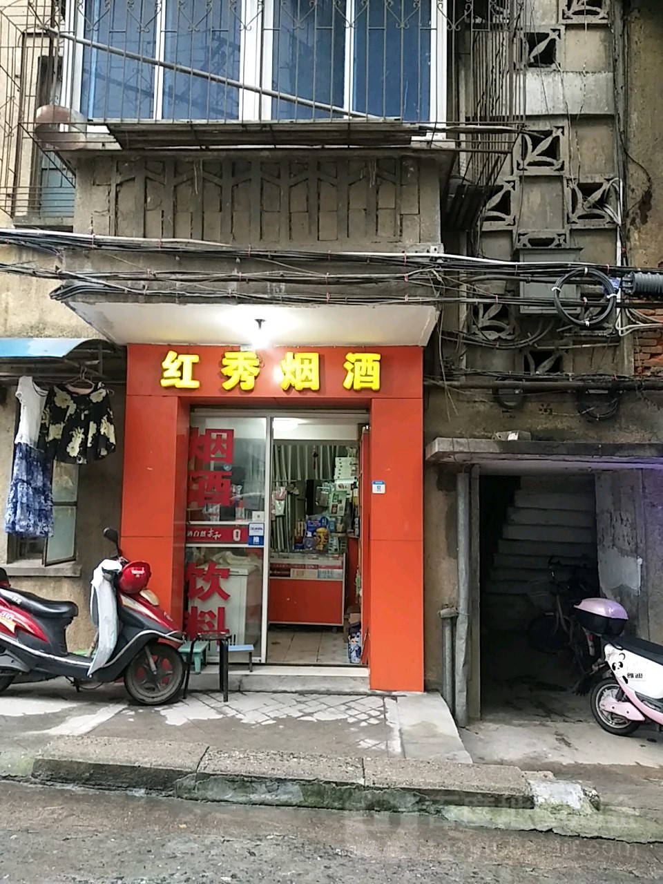 红秀烟酒(北正街店)