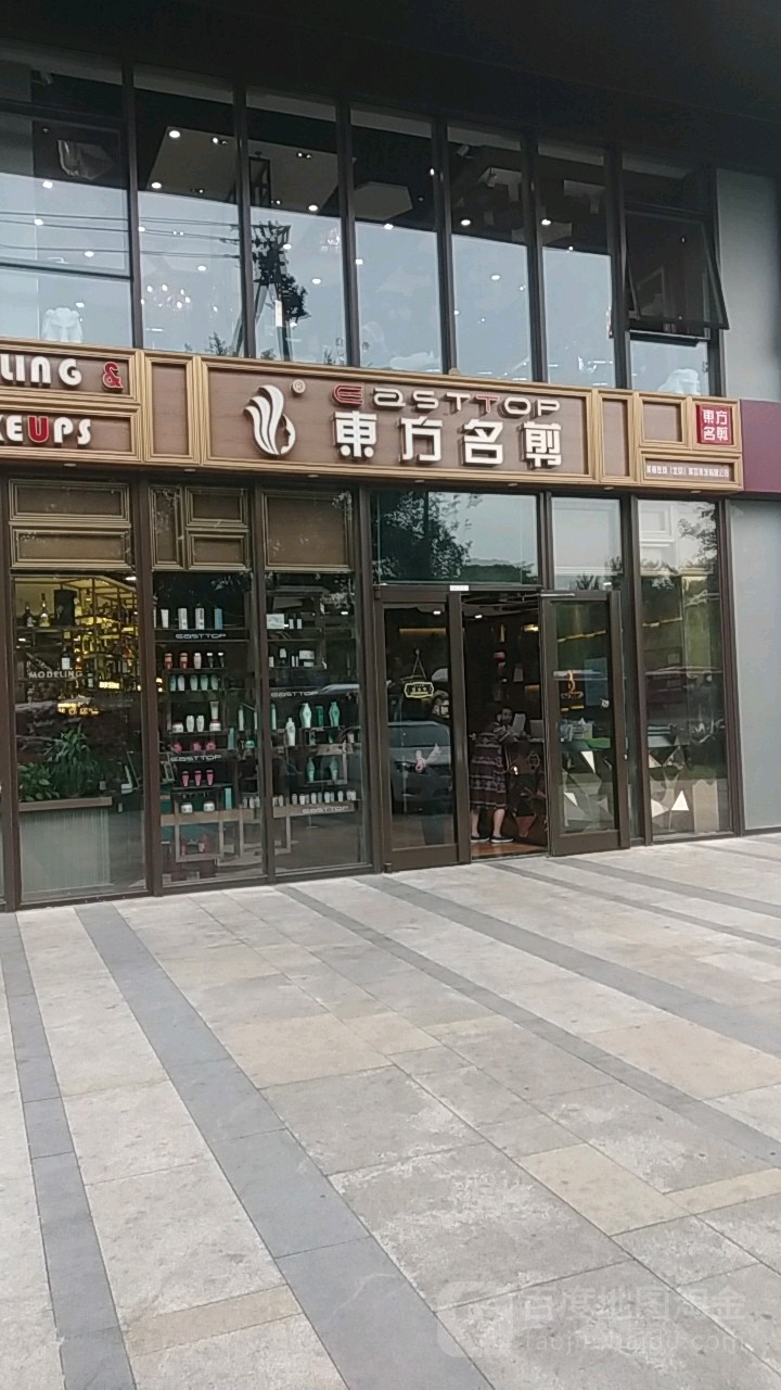 ET东方名剪·烫头染发(知春路店)