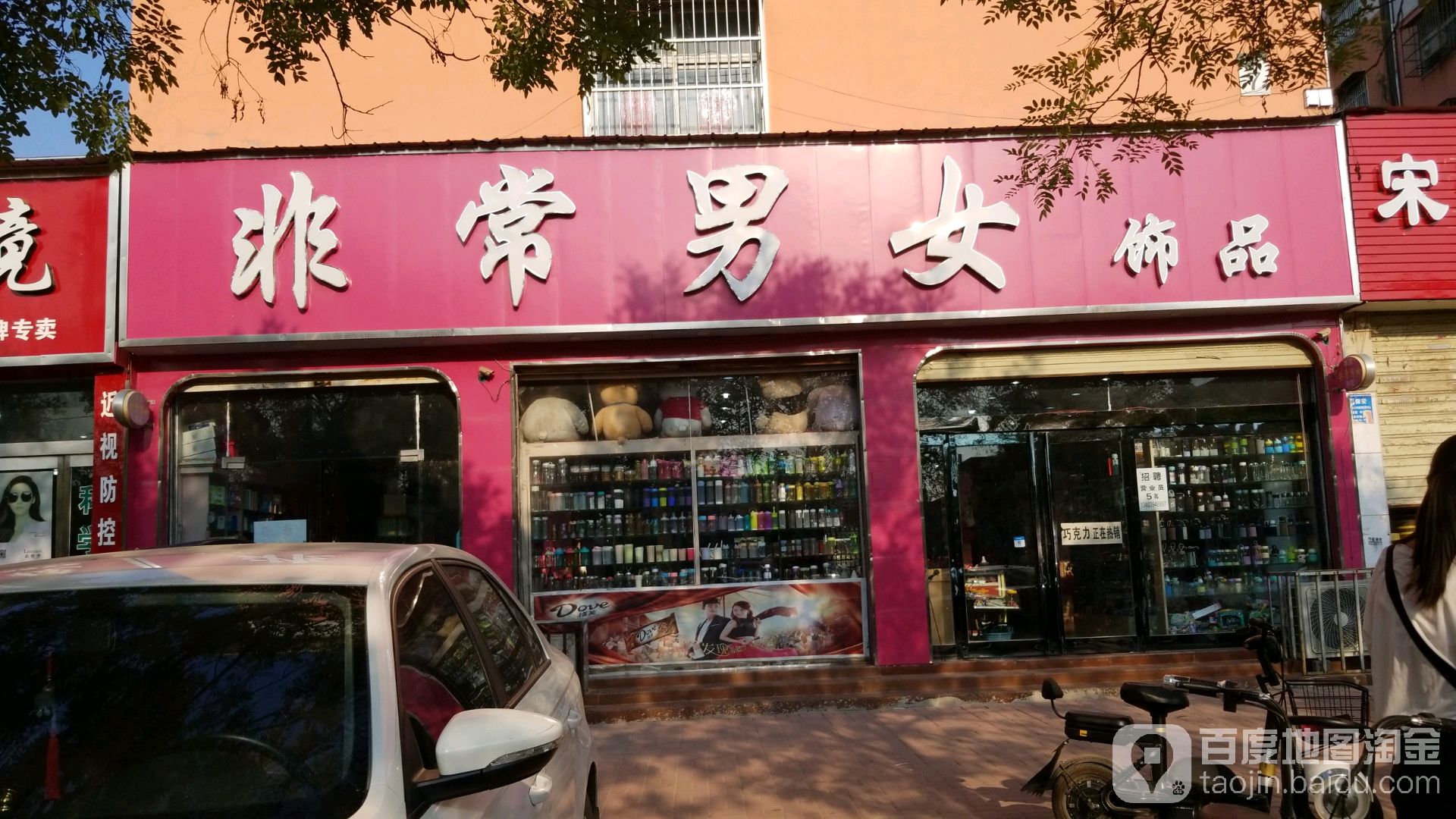 商水县非常男女饰品(汝阳路店)