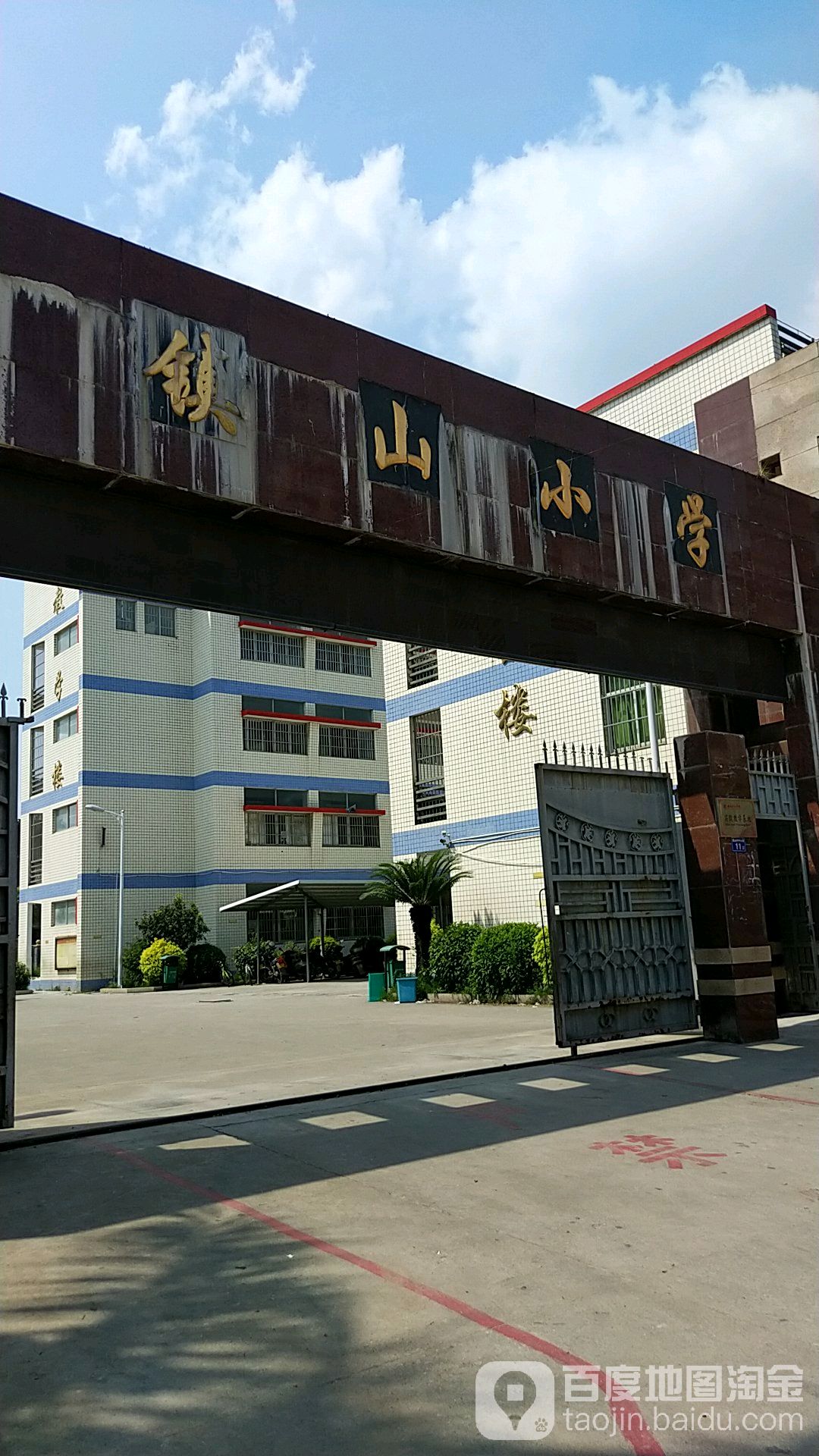 镇山学校