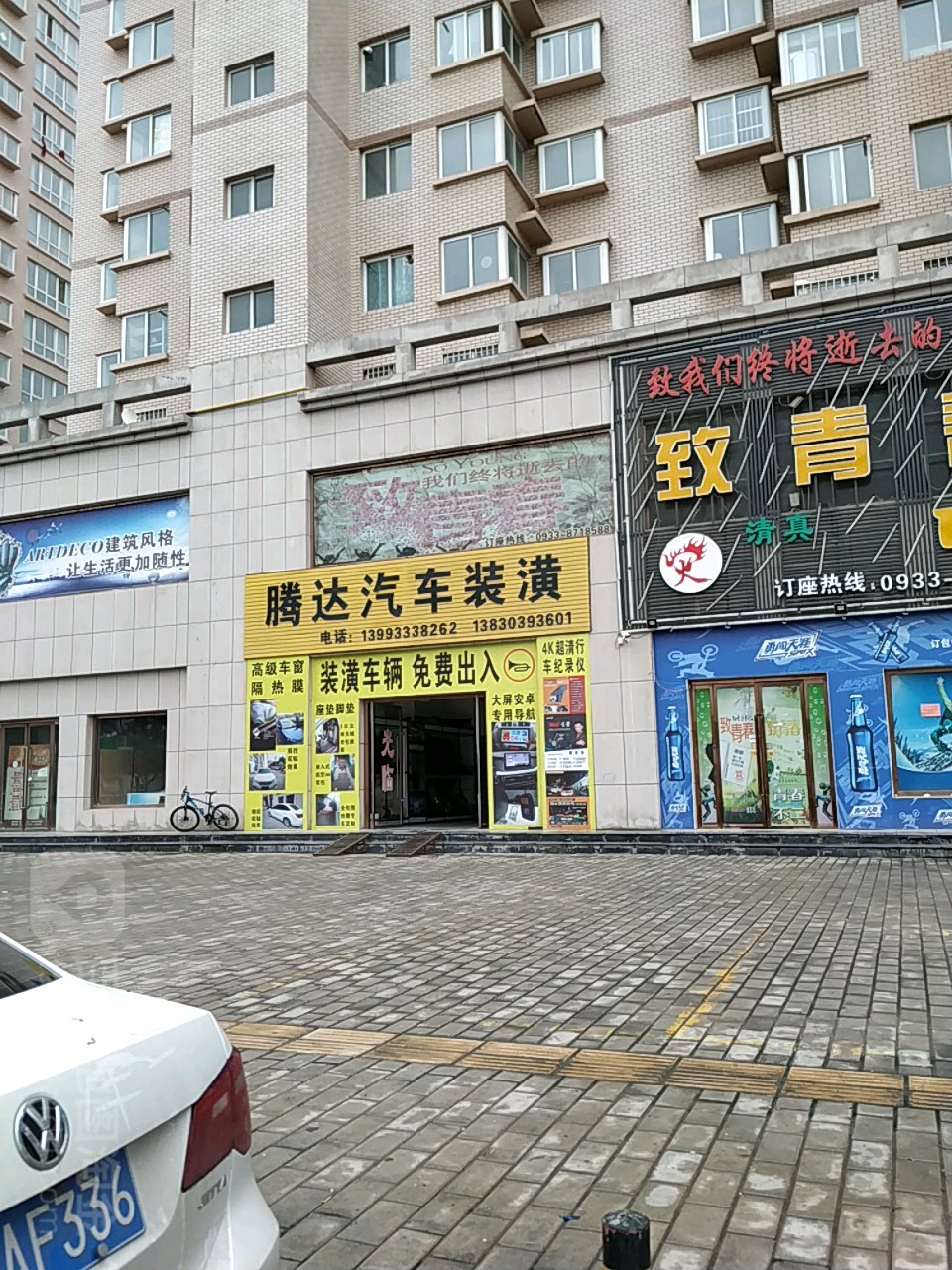 腾达汽车装潢(玄鹤路店)