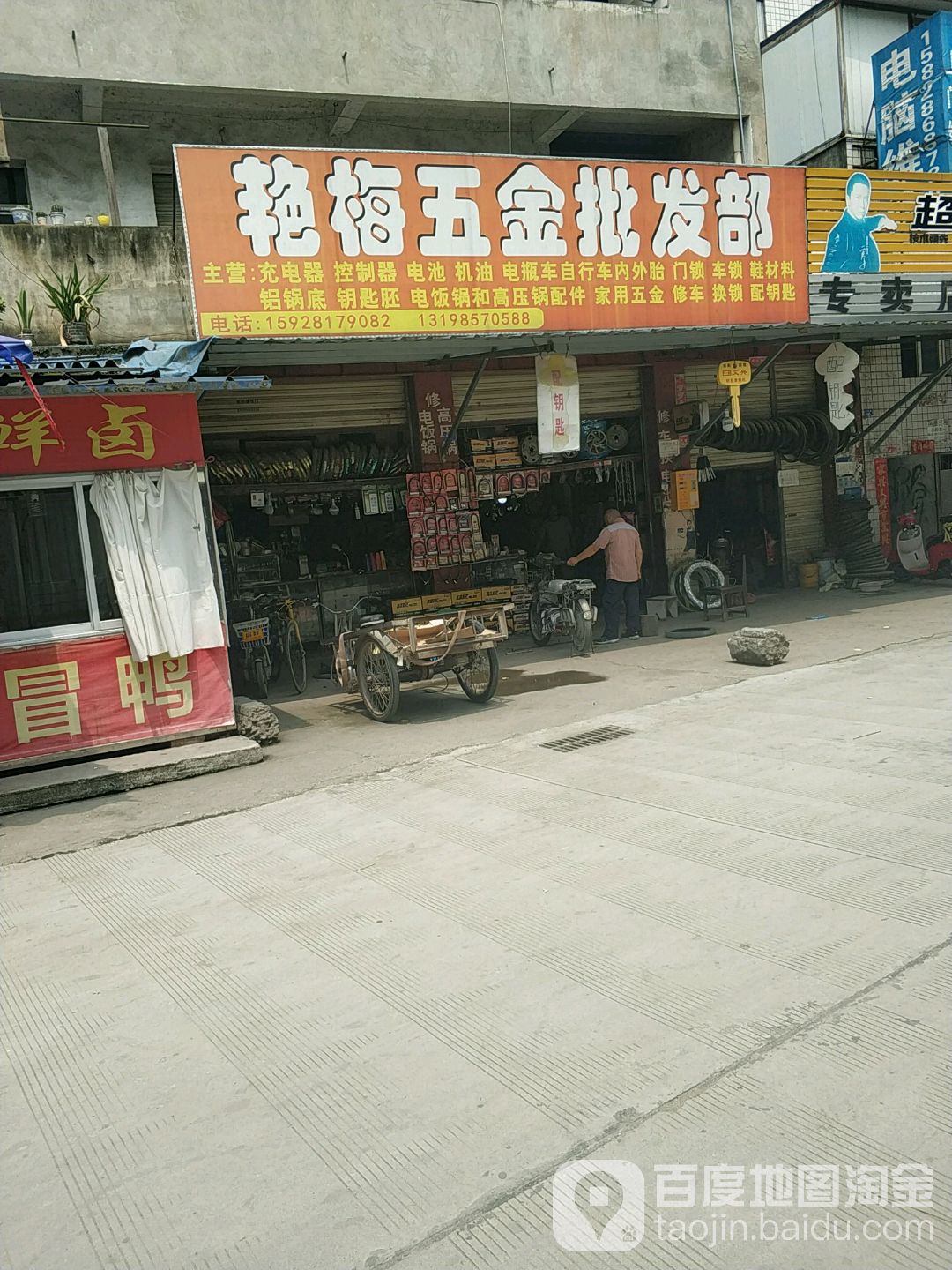 艳梅五金批发部