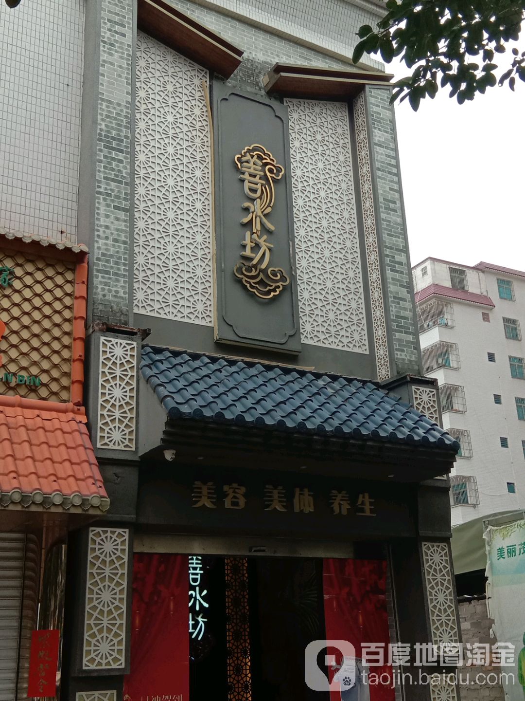 善水坊美容美体养生