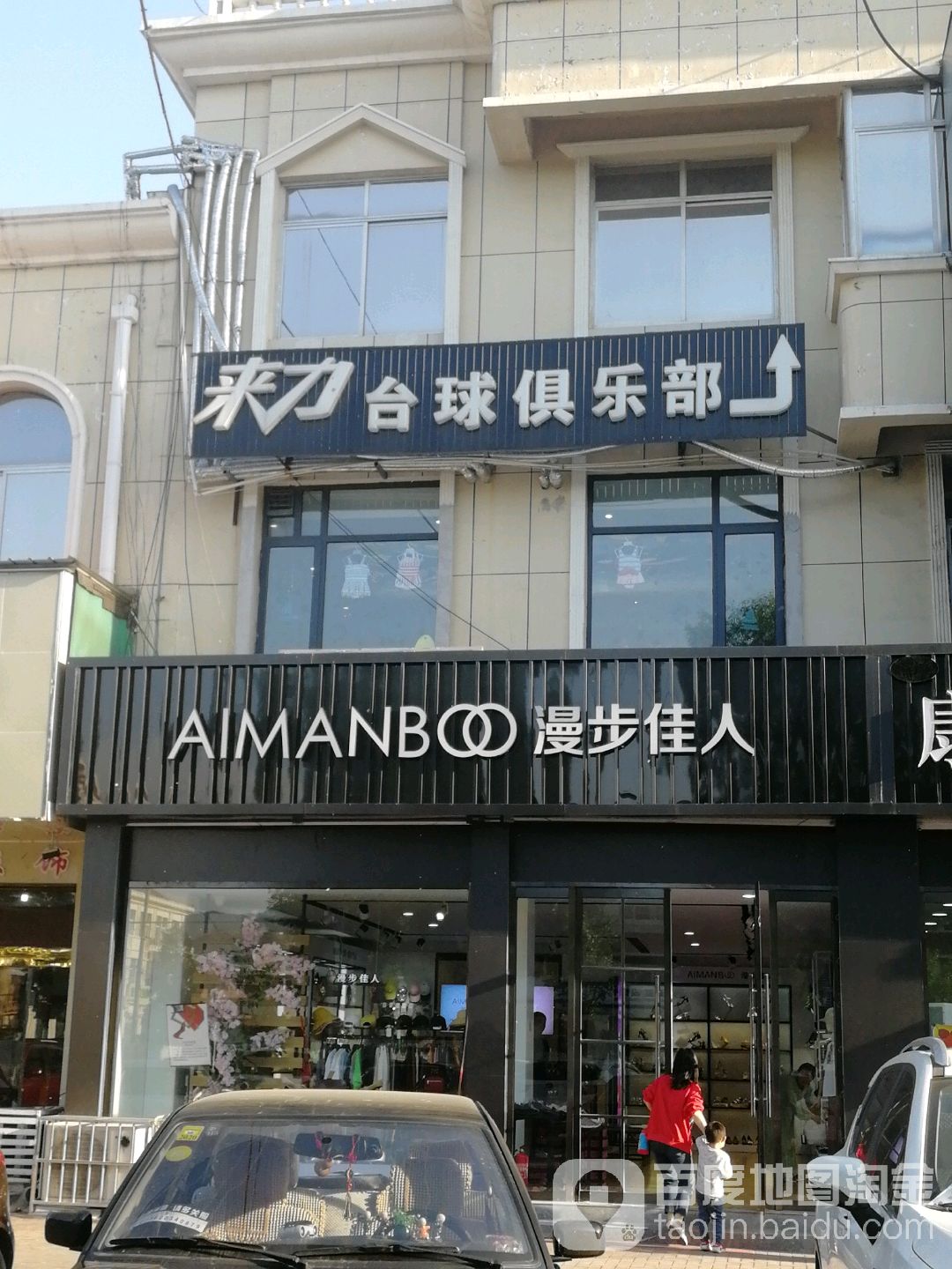 来历台球(兴华大街店)
