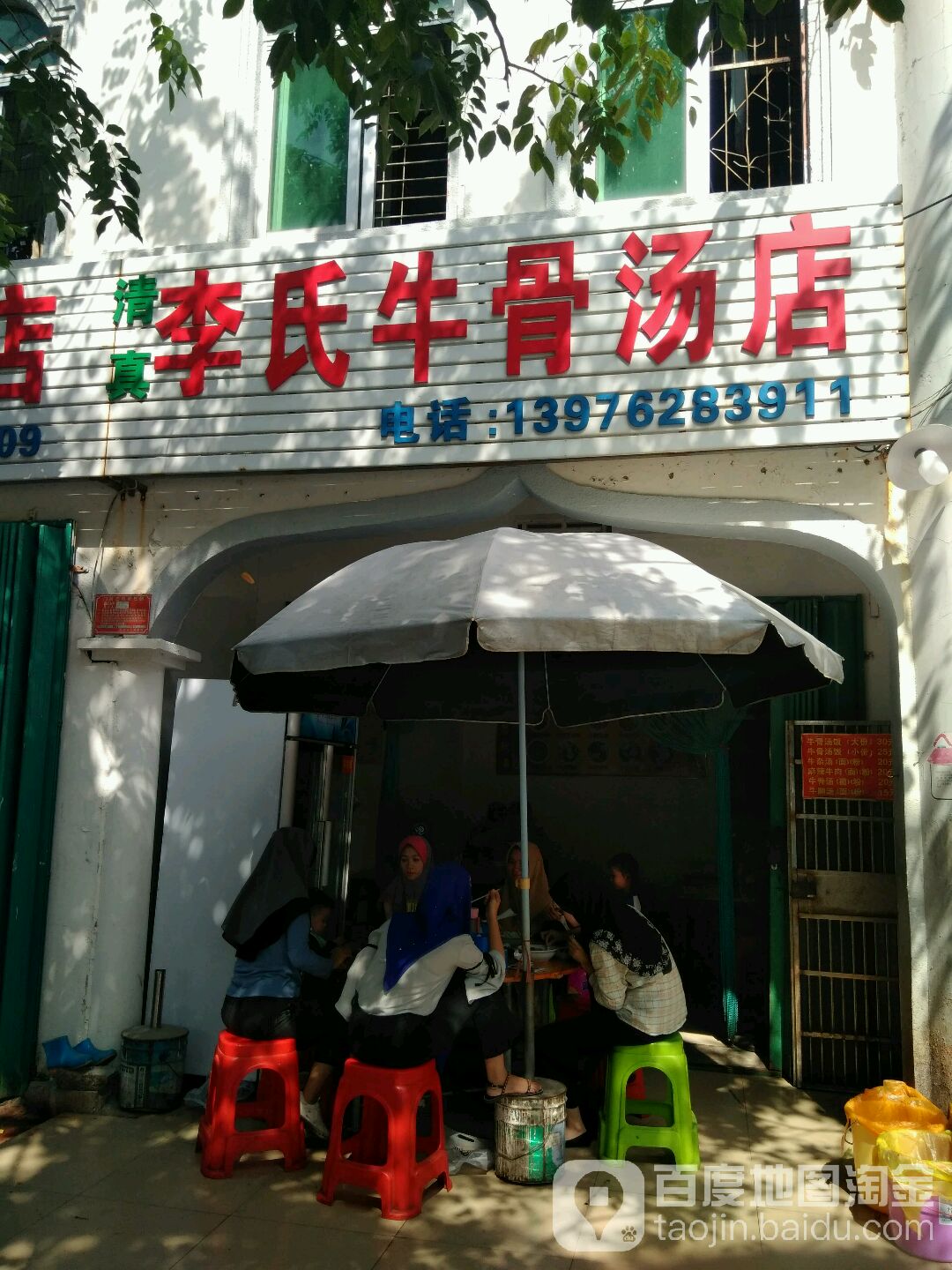 李氏牛骨汤店(天涯店)