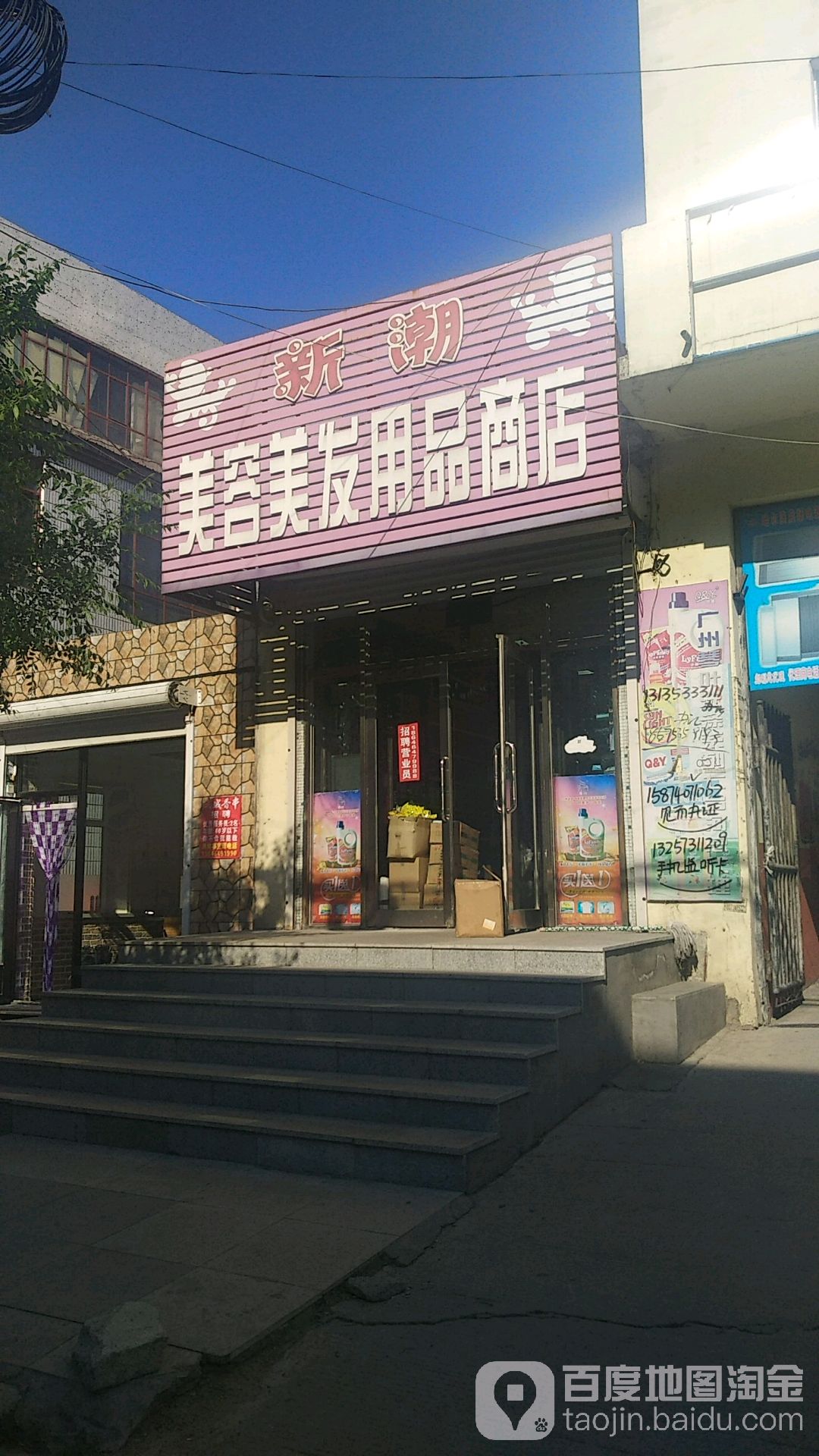 新潮美容美发用用品商店