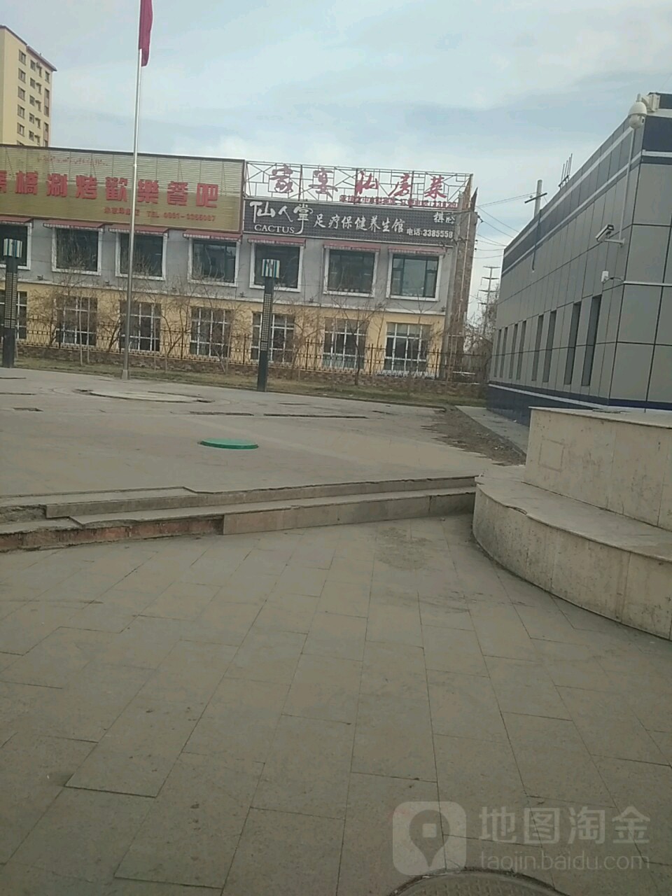 仙人掌玉保健健養身館(米東店)