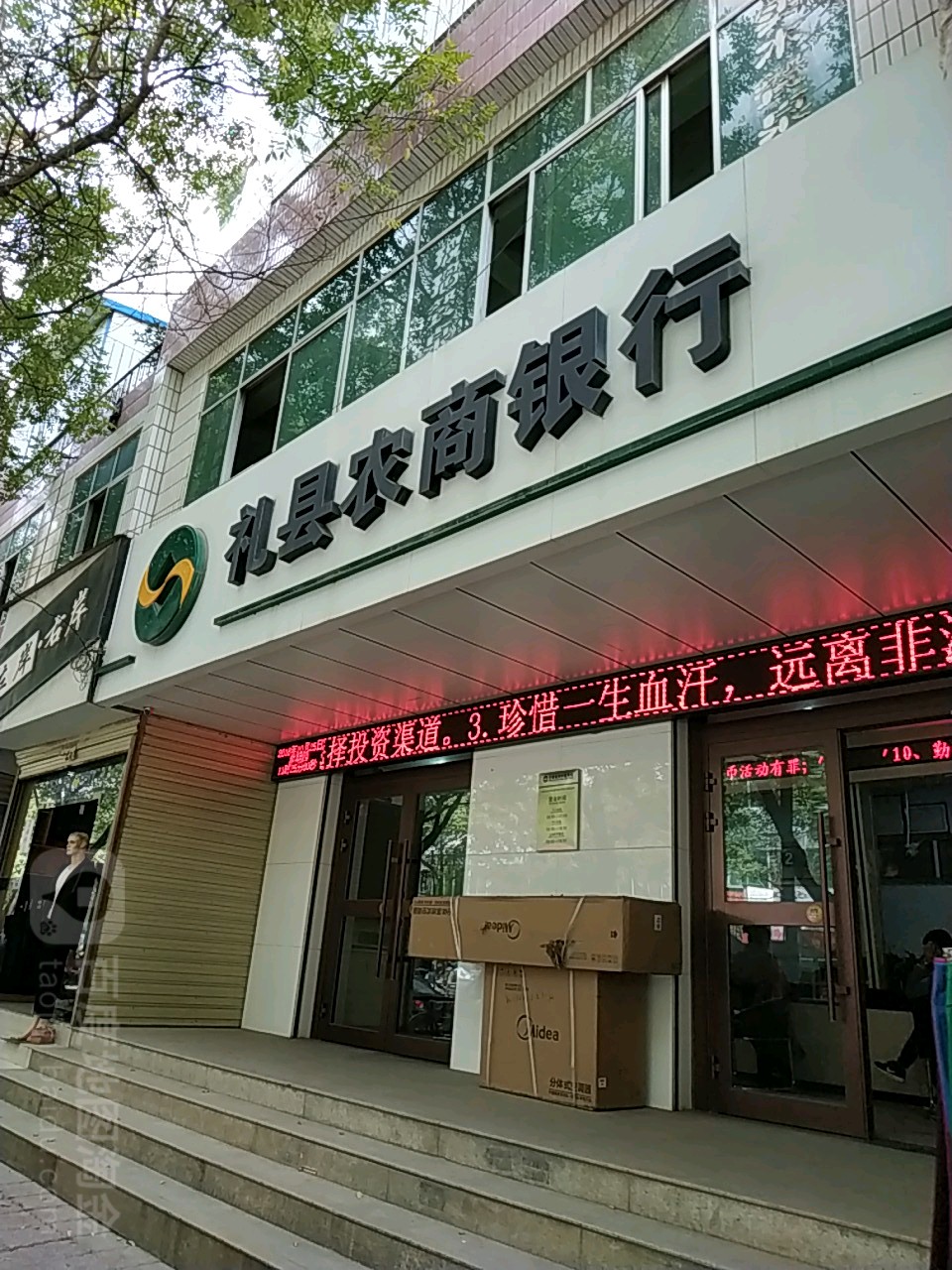 礼县农村商业银行(城关信用社)