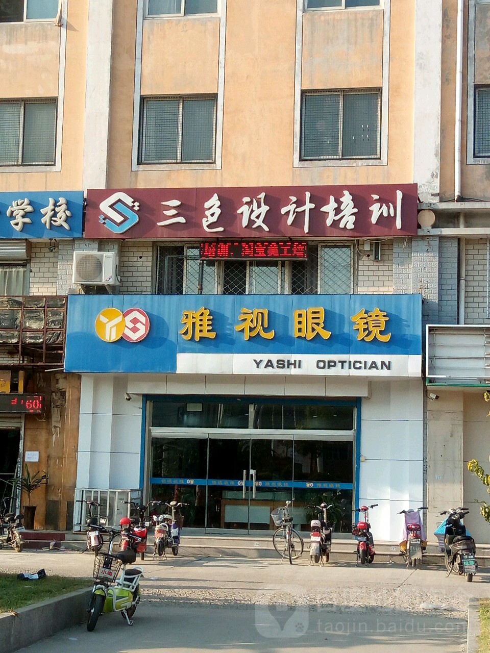 雅视眼镜(和平西路店)