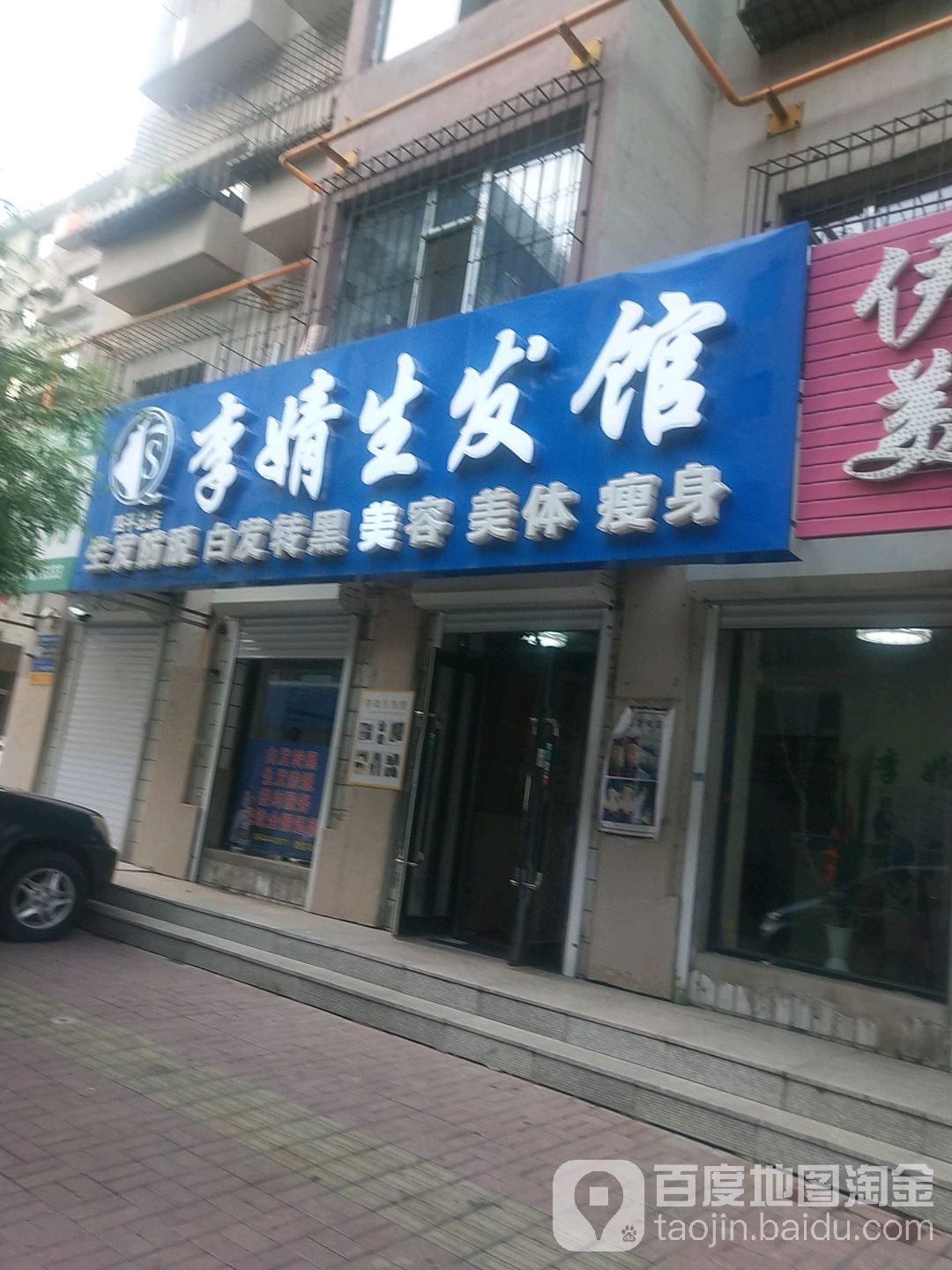 李婧·养发美容馆(七道街店)