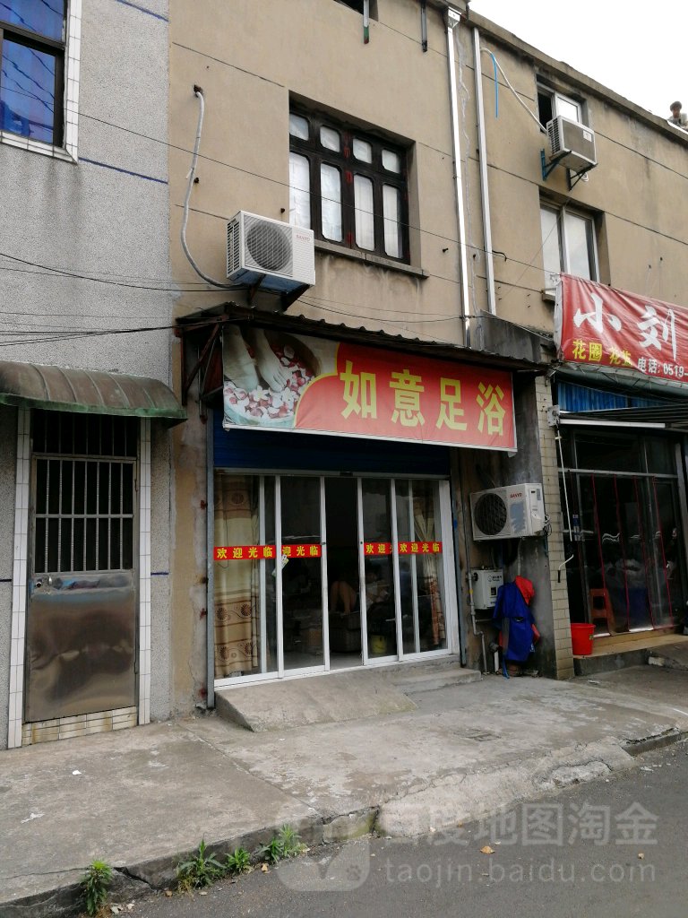 如意足浴