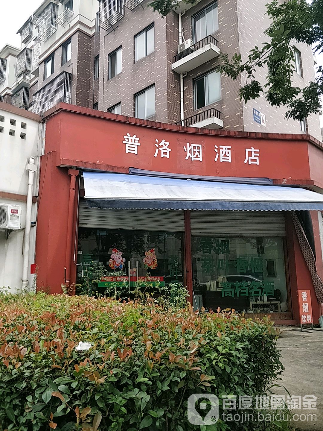 普洛烟酒店
