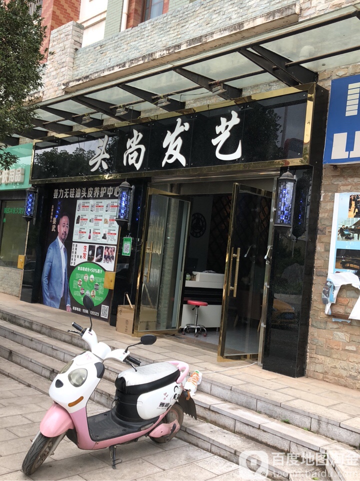 头美发艺