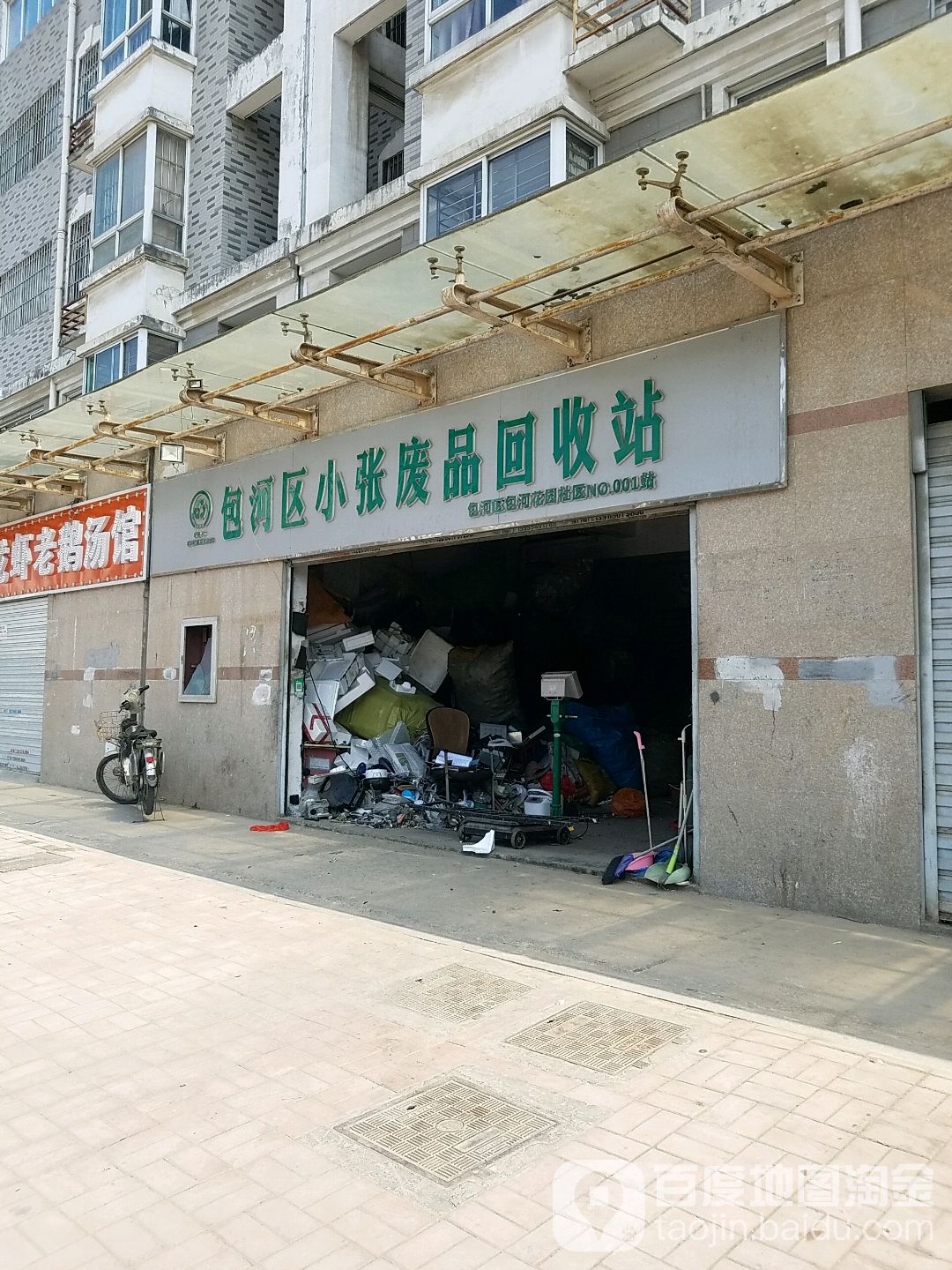 包河区小张废品回收站