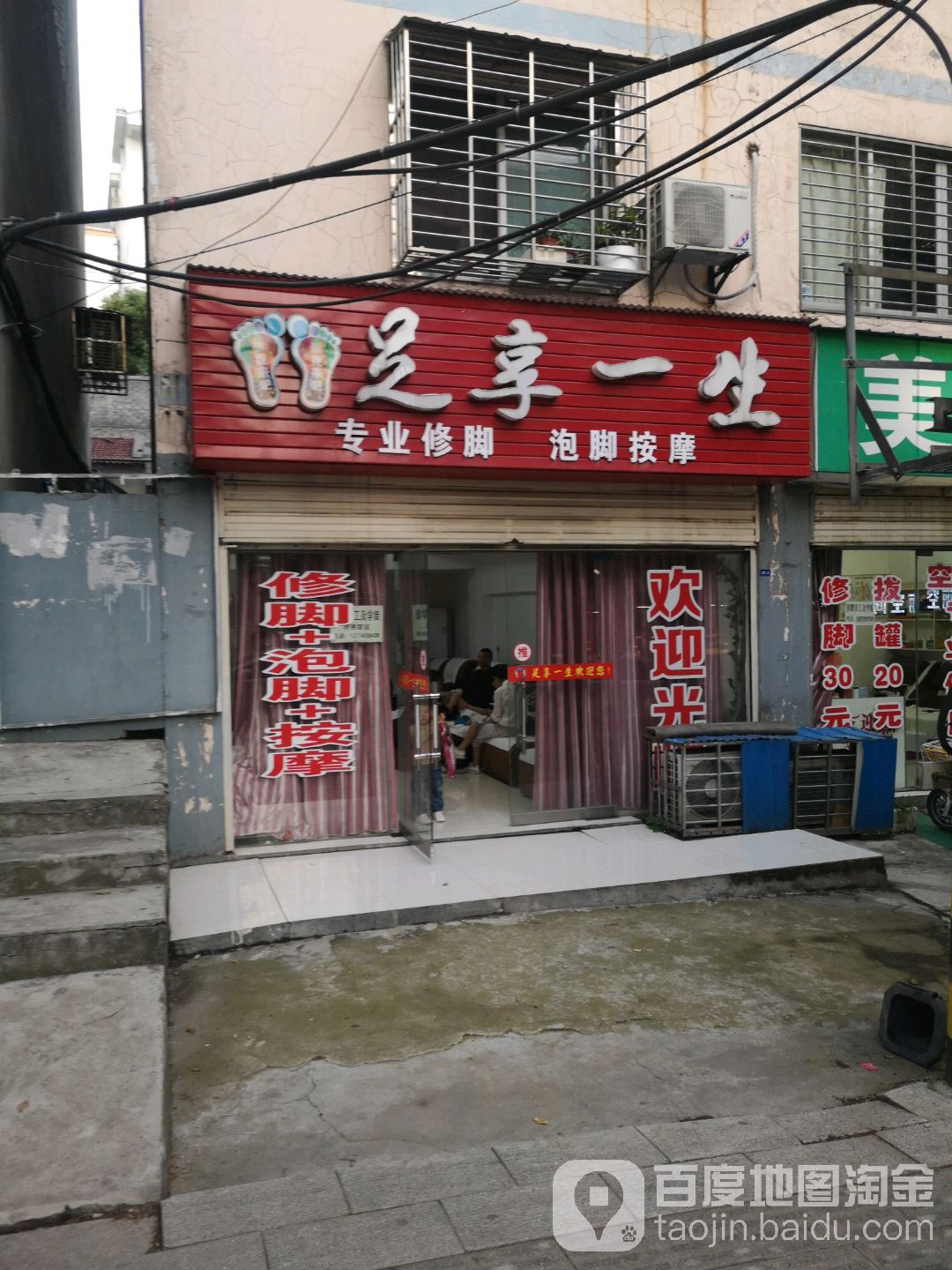 足享一生专业修脚泡脚按摩
