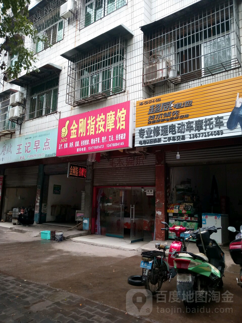 金刚指按摩馆