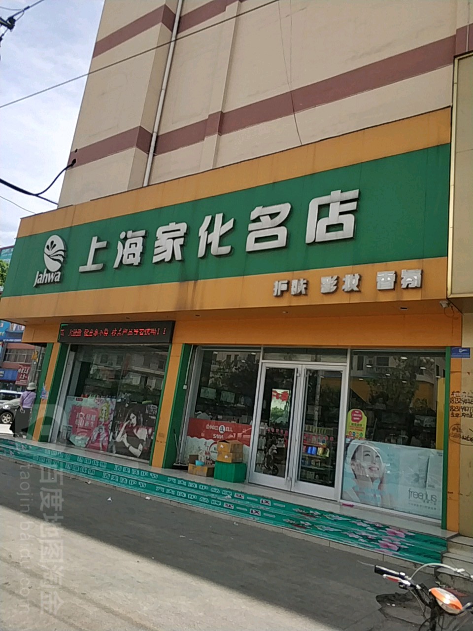 西华县上海家化名店(万果园百货店)