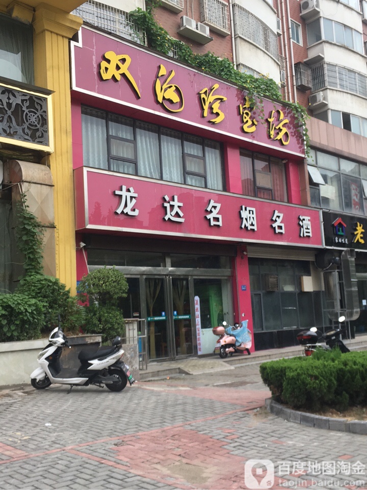 巩义市龙达名烟名酒(新兴路店)