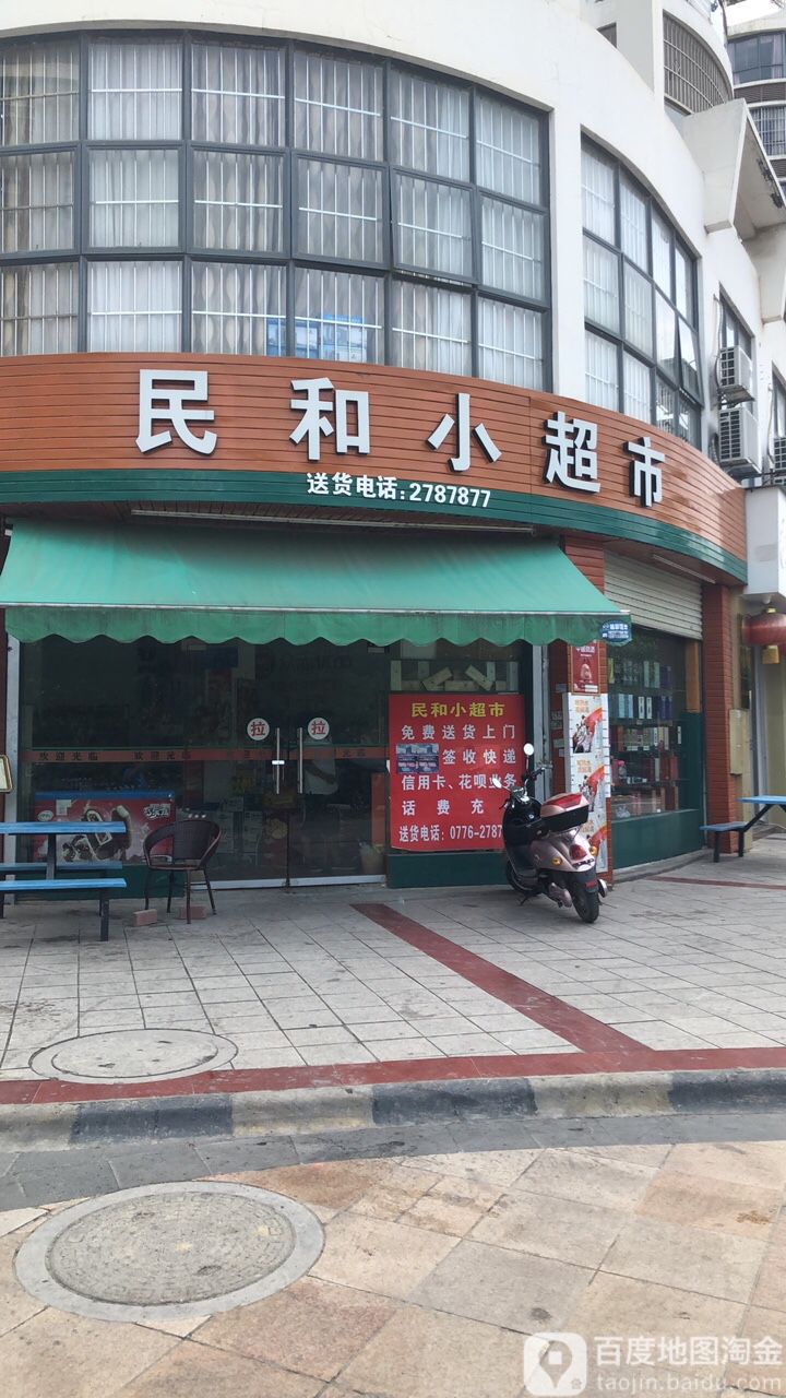 民和小超市