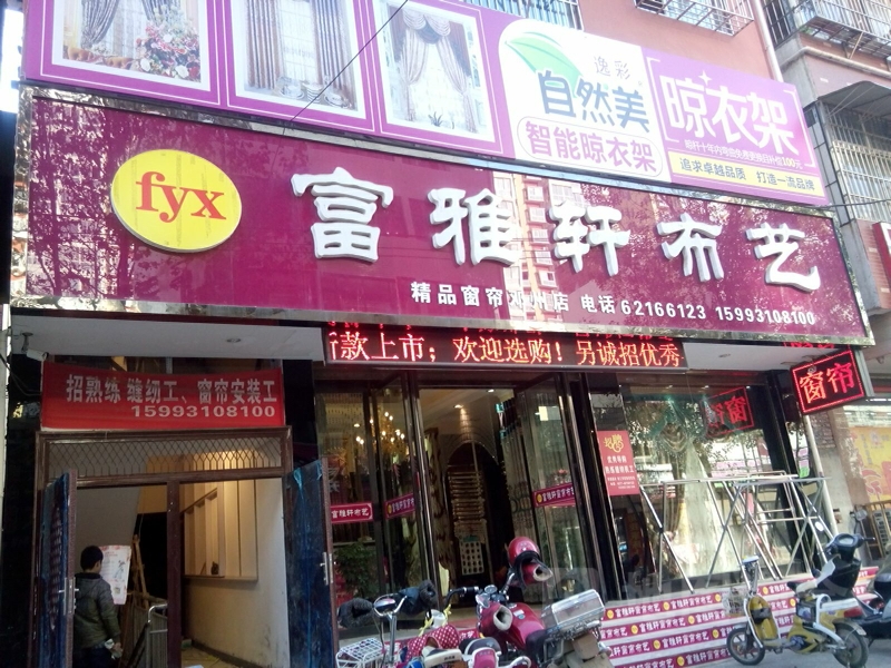 邓州市富雅轩布艺(邓州店)