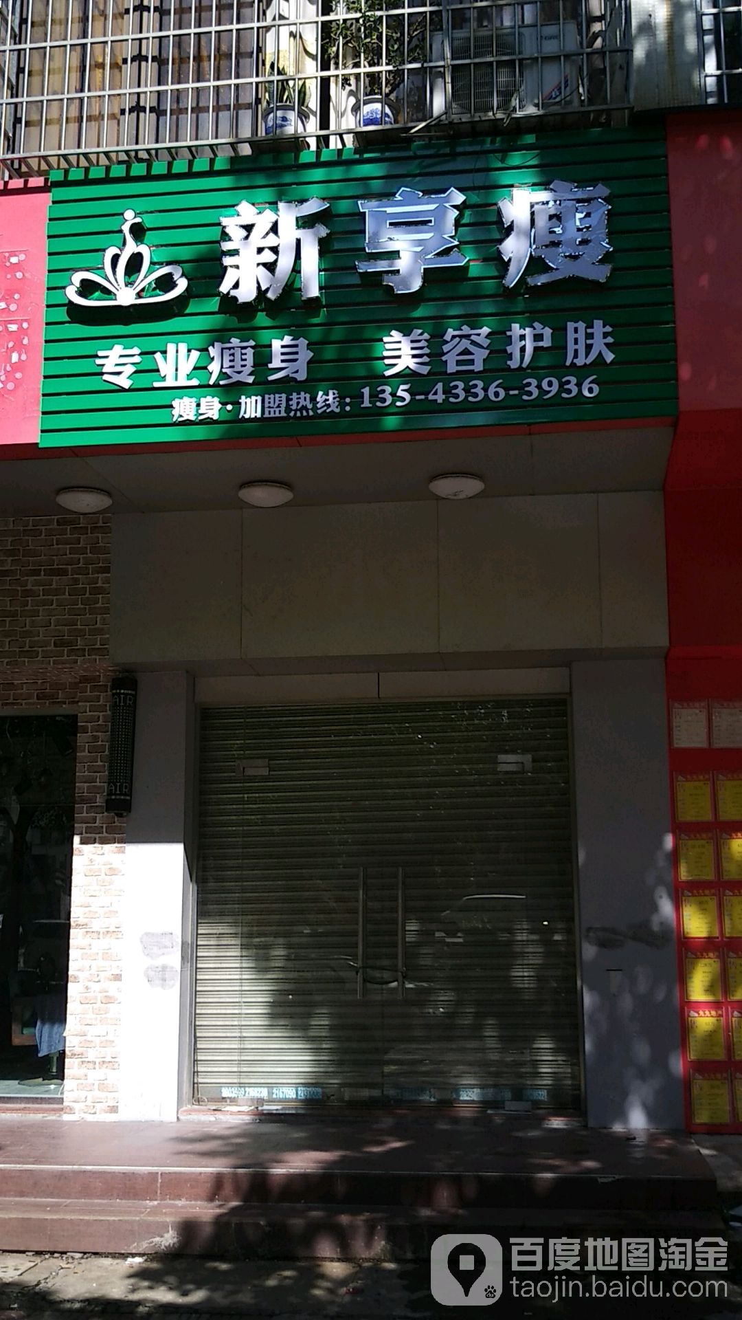 新享瘦