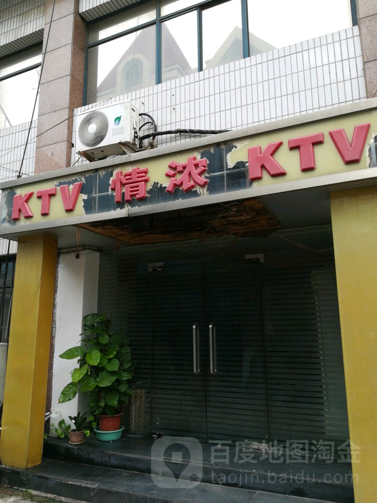 浓情歌KTV