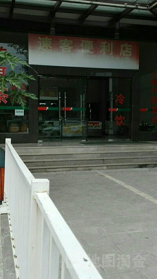 速客遍历店(G213店)